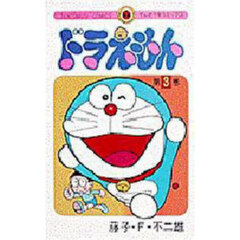 ドラえもん　３