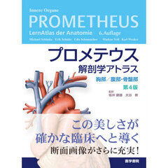 プロメテウス解剖学アトラス　胸部／腹部・骨盤部　第４版