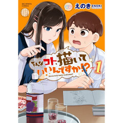 そんなコト、描いていいんですか！？　１