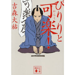 ぴりりと可楽！