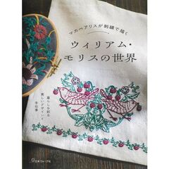 マカベアリスが刺繍で描く ウィリアム・モリスの世界
