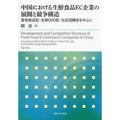 中国における生鮮食品ＥＣ企業の展開と競争構造　産地直送型・生鮮Ｏ２Ｏ型・社区団購型を中心に