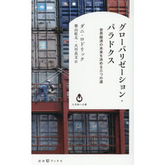 グローバリゼーション・パラドクス　世界経済の未来を決める三つの道