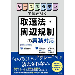 ケーススタディで読み解く取適法・周辺規制の実務対応