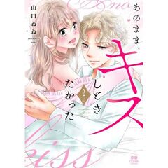 あのまま、キスしときたかった　２