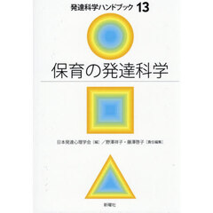 発達科学ハンドブック　１３　保育の発達科学