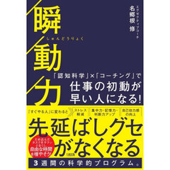 瞬動力　「認知科学」×「コーチング」で仕事の初動が早い人になる！