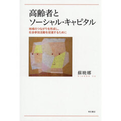 高齢者とソーシャル・キャピタル　地域のつながりを形成し、社会参加活動を促進するために