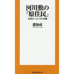 河川敷の『原住民』　令和ホームレスの実像