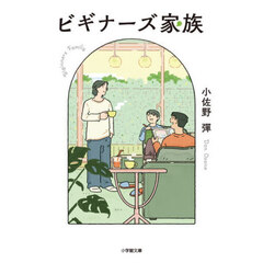 ビギナーズ家族