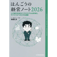 ほんごうの経営ノート　２０２６　人口減少社会のビジネスモデルは多角化、サバイバルへの小さな提案