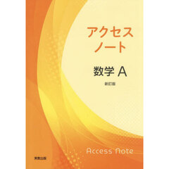 アクセスノート数学Ａ　新訂版