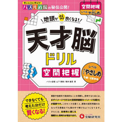 天才脳ドリル空間把握　すこしやさしめ　５歳～小学低学年