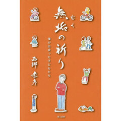 無垢の祈り　僕が出会った子どもたち