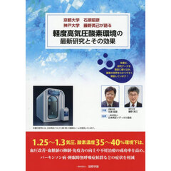 軽度高気圧酸素環境の最新研究とその効果