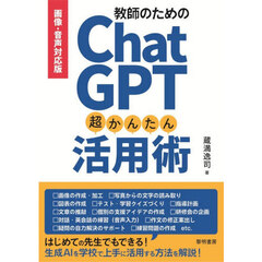 教師のためのＣｈａｔＧＰＴ超かんたん活用術　画像・音声対応版