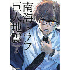 南海トラフ巨大地震 5