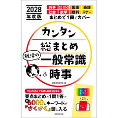 カンタン総まとめ就活の一般常識＆時事　２０２８年度版