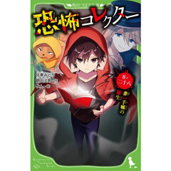 恐怖コレクター　巻ノ２８　赤い手帳の誕生