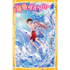 海色ダイアリー　〔１７〕　五つ子アイドルのバースデー！一星と結亜と白いイルカ
