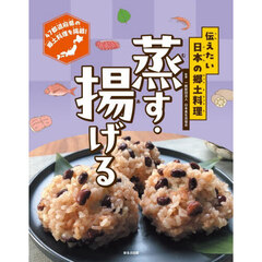 伝えたい日本の郷土料理　蒸す・揚げる