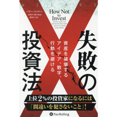失敗の投資法