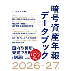 暗号資産年報データブック　２０２６－２７年