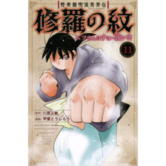 陸奥圓明流異界伝修羅の紋　ムツさんはチョー強い？！　１１