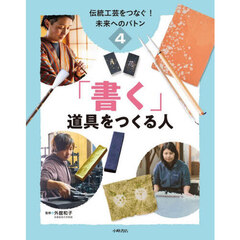 伝統工芸をつなぐ！未来へのバトン　４