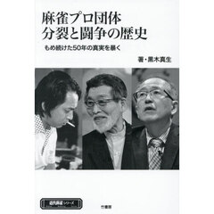 麻雀プロ団体分裂と闘争の歴史　もめ続けた５０年の真実を暴く