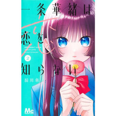 一条華緒は恋を知らない　２