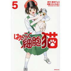 はたらく細胞猫　５