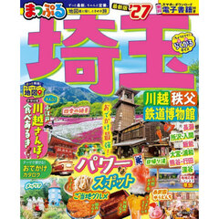 埼玉　川越・秩父・鉄道博物館　’２７