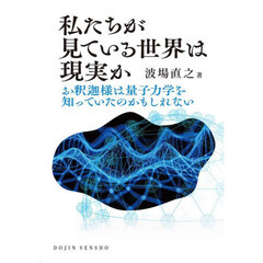 私たちが見ている世界は現実か　お釈迦様は量子力学を知っていたのかもしれない