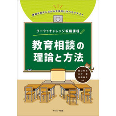 教育相談の理論と方法　課題を探究しながら主体的に学べるテキスト