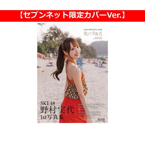 SKE48 野村実代1st写真集 美しい方程式【セブンネット限定カバーVer