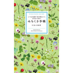 みちくさ手帳　いつもの道の「あの草なに？」がわかります！