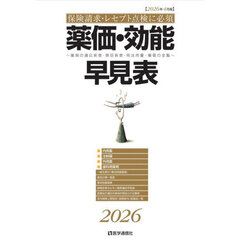 薬価・効能早見表　２０２６年４月版