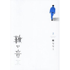 靴の音　２