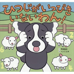 ひつじがいっぴきいないわん！