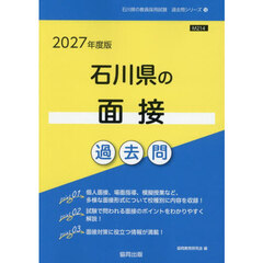 ’２７　石川県の面接過去問