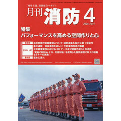 月刊消防　「現場主義」消防総合マガジン　２０２６Ａｐｒｉｌ