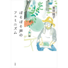 ぼそぼそ声のフェミニズム　増補新版