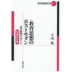 教育思想のポストモダン　近代批判のゆくえ　増補改訂版