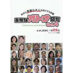 素敵なオトナ図鑑　身近な素敵な大人を紹介する図鑑　Ｖｏｌ．４