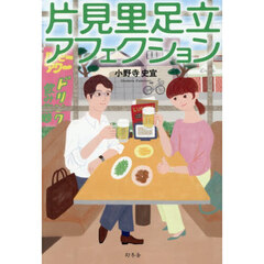 片見里足立アフェクション