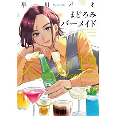 まどろみバーメイド　１９