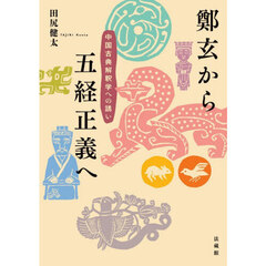 鄭玄から五経正義へ