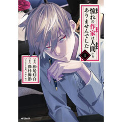 憧れの作家は人間じゃありませんでした　１