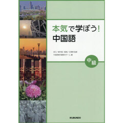 本気で学ぼう！中国語　中級